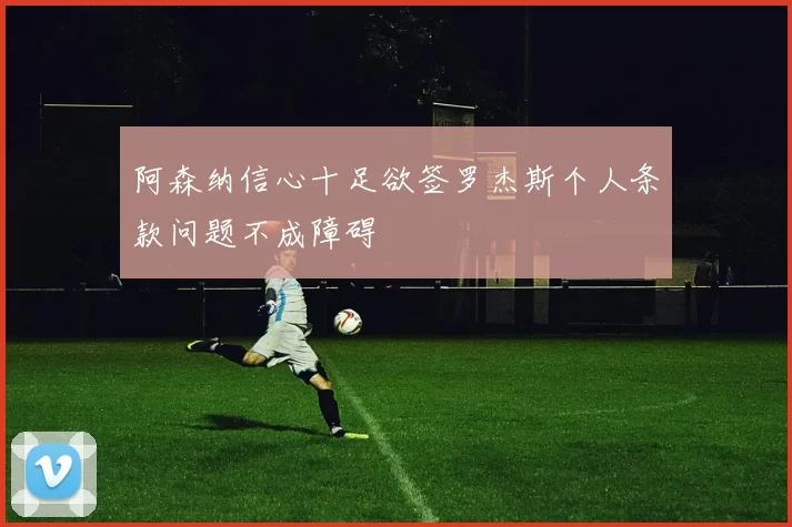 阿森纳信心十足欲签罗杰斯个人条款问题不成障碍