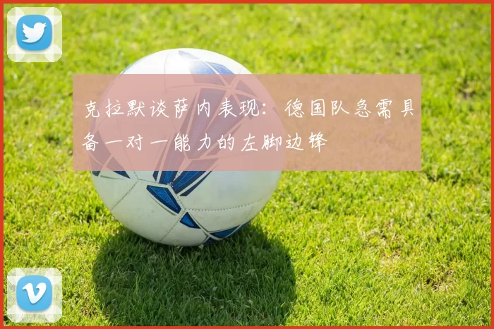 克拉默谈萨内表现：德国队急需具备一对一能力的左脚边锋