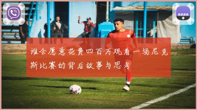 谁会愿意花费四百万观看一场尼克斯比赛的背后故事与思考