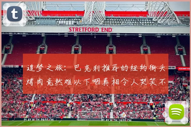追梦之旅：巴克利推荐的纽约街头烤肉竟然难以下咽真相令人哭笑不得