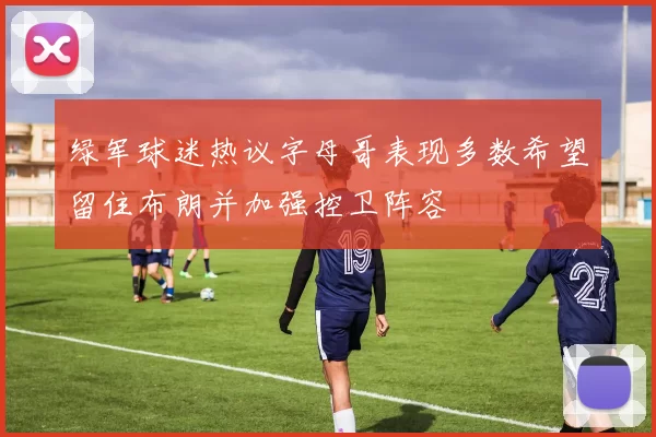 绿军球迷热议字母哥表现多数希望留住布朗并加强控卫阵容